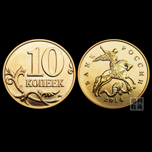 全店包邮 俄罗斯10戈比直径17.5mm欧洲外国硬币钱币外币收藏货币