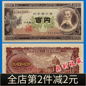 包邮 1953旧版日本100日元板垣退助亚洲外国钱币外币收藏纸钞真币