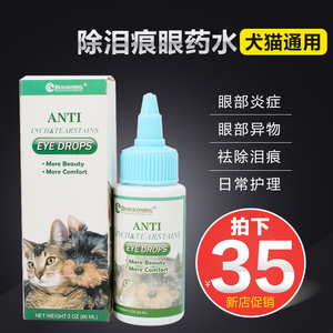 美国贝健宁宠物狗狗猫咪滴眼液洗眼液除泪痕眼药水60ml眼睛炎症