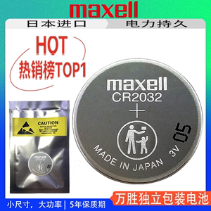 万胜CR2032日本3V纽扣电池主板自拍杆汽车钥匙遥控器电子秤Maxell
