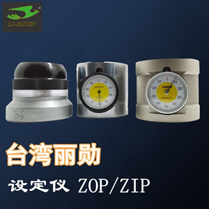 LIHSUN台湾丽勋光电式带表盘Z轴设定仪ZOP50 ZIP50/50A铣刀对刀器