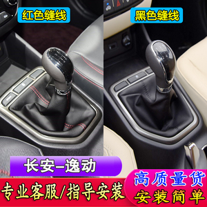 长安逸动档位套