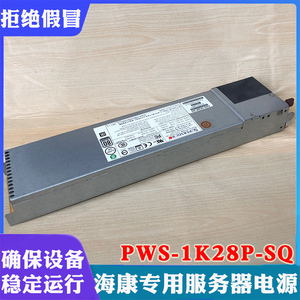 正品海康威视插拔式超微PWS-1K28P-SQ电源海康1280W服务器电源模