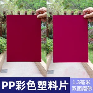 厚1.3mm深红磨砂塑料片PP垫板薄硬手工制作DIY材料硬板加工定制