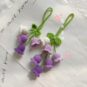 铃兰花手工编织挂件成品风铃花车内挂饰diy钥匙扣钩织礼物送男生