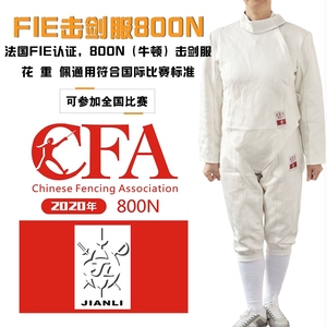 上海健力冰丝800N花重佩FIE,CFA比赛服剑协认证通过国内国际比赛