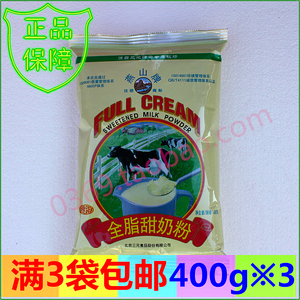 全脂甜奶粉北京三元燕山牌奶粉满3袋包邮全脂儿童 燕山奶粉400g装