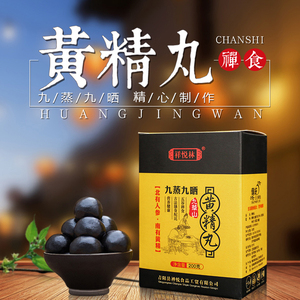 祥悦林黄精丸九华山九蒸九晒地藏黄精中药材辟谷丹黑芝麻丸200g