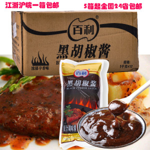 整箱百利黑胡椒酱1kg*12包黑椒汁黑胡椒酱牛排酱手抓饼意面