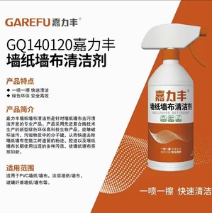 嘉力丰墙布清洗壁纸专用清洗剂强力去污清洁剂壁布日常护理专用