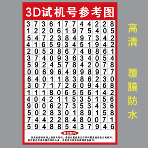 3d玩法介绍速查表和值表福彩彩票店投注站用品走势图寻宝宣传海报