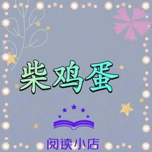 势不可挡  锋芒柴鸡蛋合集电子版模板素材