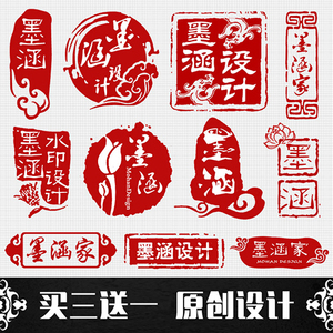【墨涵人家】古风印章水印在线设计定制刻章高清文件防盗古典