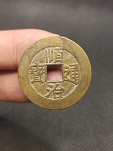 清代 顺治通宝背上福 古币古钱币铜钱古玩古董收藏