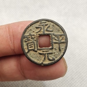 五代十国时期 永平元宝 稀少品种 古钱币铜钱保真品 古玩古董收藏