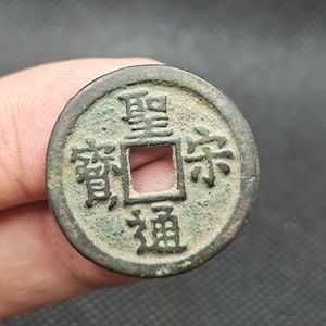 北宋 古泉遗珍【圣宋通宝】背当五 古币古钱币铜钱古玩古董收藏