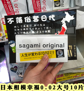 日本本土相模002大号幸福0.02mm大码l避孕套10只聚氨酯材质安全套