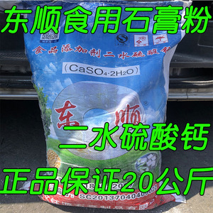 枣庄东顺牌食用生石膏粉二水硫酸钙做豆腐豆脑豆制品凝固剂20KG