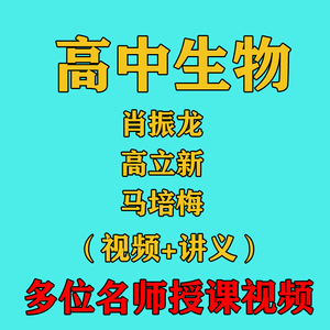 高中生物肖振龙 马培梅 高立新黑板精华版教学视频讲义习题