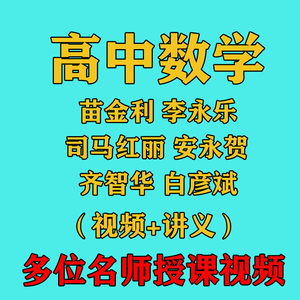 高中数学苗金利 李永乐 司马红丽 齐智华 安永贺 白彦斌精华视频