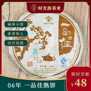 06年一品堂一品佳袖珍小饼普洱熟茶云南茶叶100g10年以上老茶班章