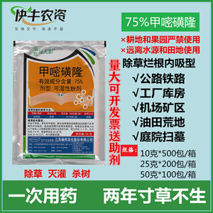 75%甲嘧磺隆蕯除草公铁路工地厂房杀除杂草灌木死烂根专用长效剂