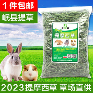 2023年提摩西草兔子干草500克提木西草兔草兔兔龙猫豚鼠牧草提草