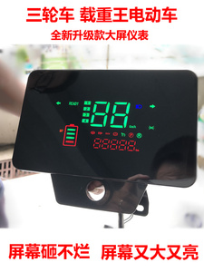 载重王电动车三轮车数码液晶仪表升级大屏电量显示器486072V通用