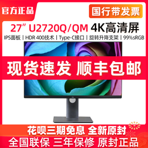 Dell/戴尔U2720Q/QM27英寸4K分辨率HDR 旋转升降IPS屏电脑显示器