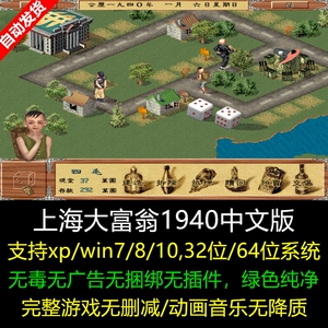 上海大富翁1940完整版 解压即玩 pc电脑益智休闲经典单机老游戏