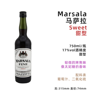 马萨拉 Marsala 玛莎拉 利口葡萄酒甜型 意大利 提拉米苏750ml/瓶