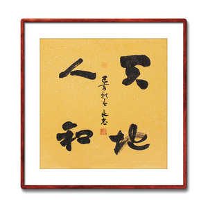 天地人和字画