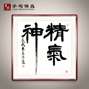 《精气神》书法家手写真迹毛笔字书法作品办公室客厅书房装饰字画
