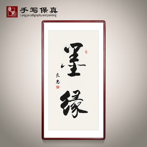 《墨缘》书法家手写真迹毛笔字书法作品客厅装饰字画定制卷轴挂画