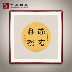 《道法自然》书法家手写真迹书法作品圆面书法礼品装饰字画定制