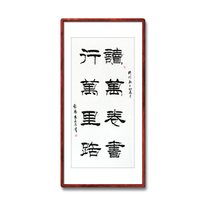 《读万卷书行万里路》书法家手写真迹隶书书法作品竖幅装饰字画