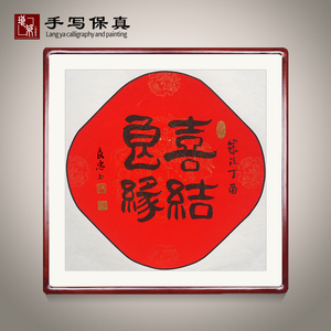 《喜结良缘》书法家手写真迹毛笔书法作品结婚书法装饰字画定制