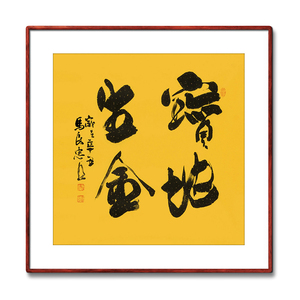 《宝地生金》书法家手写真迹毛笔字书法作品四尺斗方装饰字画定制