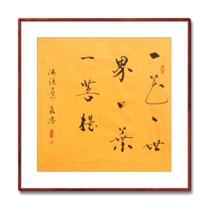 《一花一世界一叶一菩提》名家手写真迹毛笔字书法作品装饰字画