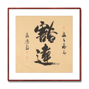 《豁达》书法家手写真迹毛笔字书法作品四尺斗方装饰字画定制挂画