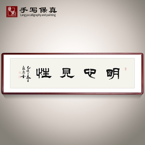 《明心见性》书法家手写真迹毛笔书法作品办公室餐厅茶馆字画定制