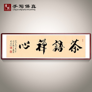 《茶语禅心》名家手写真迹毛笔书法作品四尺对开横幅装裱框定制
