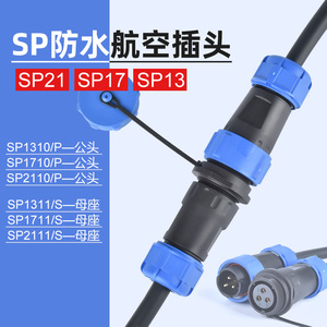 威浦同款SP21公母对接插头 圆形航空插头连接器3芯4芯7芯9芯12芯