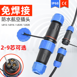 免焊接防水航空插头公母对接电线连接器LD16/20/28-34芯工业插座