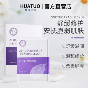 梓卉华佗面膜积雪草面膜舒缓修复敏感肌多效保湿补水