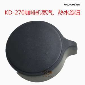 惠家 KD-270S咖啡机专用蒸汽  热水旋钮 原厂配件 杭州咖啡机维修