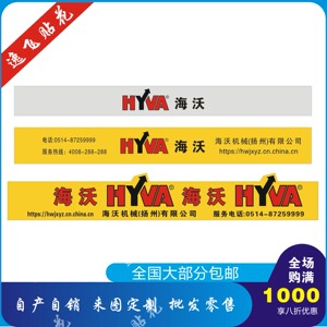 适配于东风天龙天锦翻斗车海沃液压前顶油缸铝牌贴纸标贴标签车贴