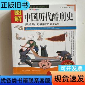 图解中国历代酷刑史 吴晓 编著 2012-01