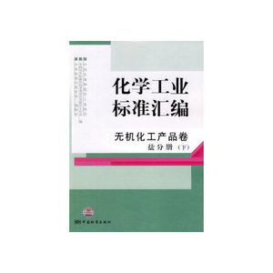 正版库存化学工业标准汇编无机化工产品卷盐分册下中国石油和化学