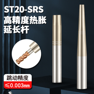 希普斯ST20 SRS高精度热胀杆热缩延长刀杆加长加硬杆数控切削刀具